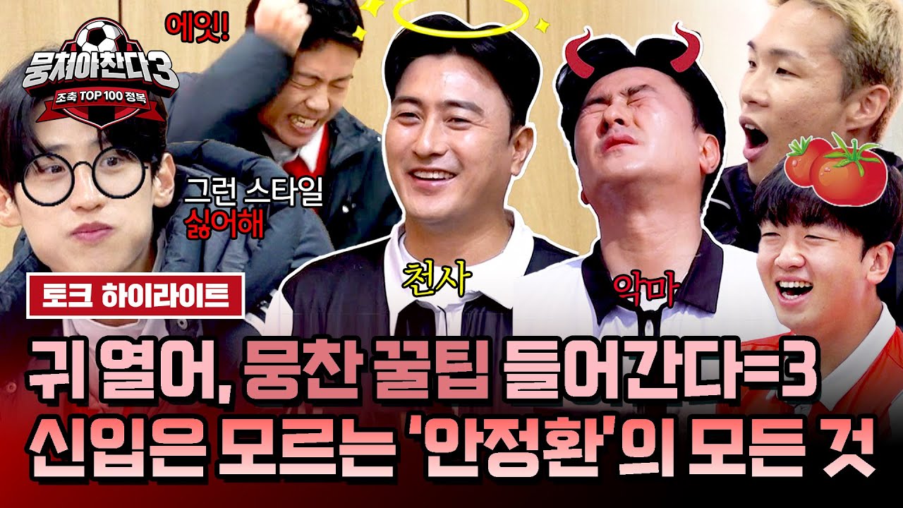 [하이라이트] ※겁주는 거 아님※ 감독님 비위는 이렇게 맞추는 거야... 뭉찬 고인물들이 알려주는 「안정환 사용 설명서」🤫 | 뭉쳐야 찬다3 | JTBC 241117 방송