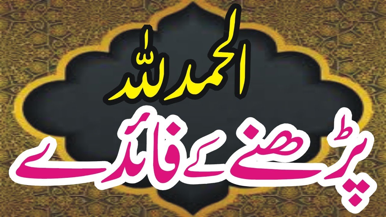 الحمد للہ پڑھنے کے فائدے
