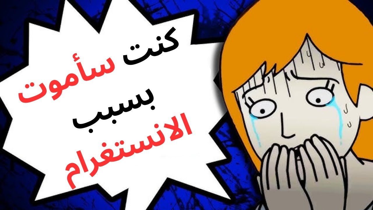 كنت  ساموت  بسبب  الانستغرام ...
