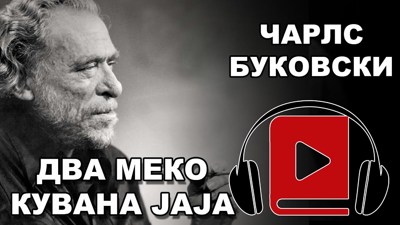 Dva meko kuvana jaja | Čarls Bukovski | Audio Knjiga