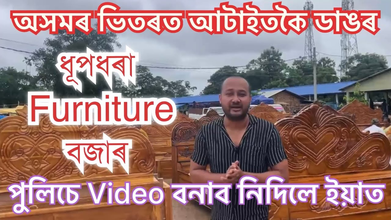 অসমৰ আটাইতকৈ ডাঙৰ Furniture বজাৰ IIDhupdhara Furniture Market IILargest Furniture Market in Assam