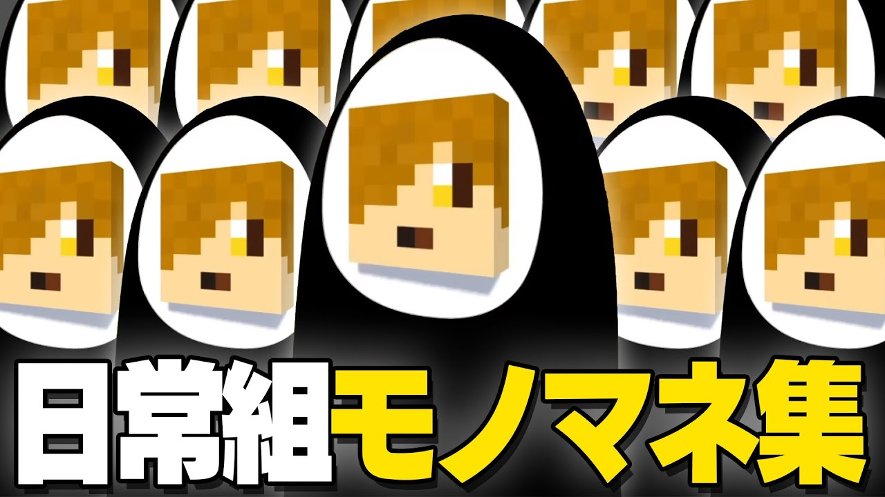 【ものまね集】日常組のモノマネ詰め合わせ【切り抜き】