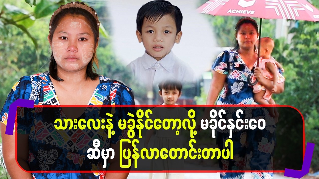 သားလေးနဲ့မခွဲနိုင်တော့လို့ မ​ခိုင်နှင်းဝေ ဆီမှာပြန်လာတောင်းတာပါ