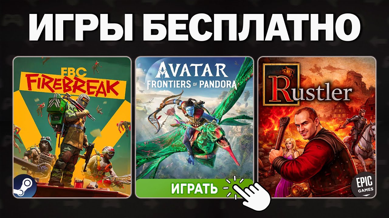 Бесплатные игры 2026: Steam, Epic Games, Ubisoft Connect — что забрать и во что поиграть?