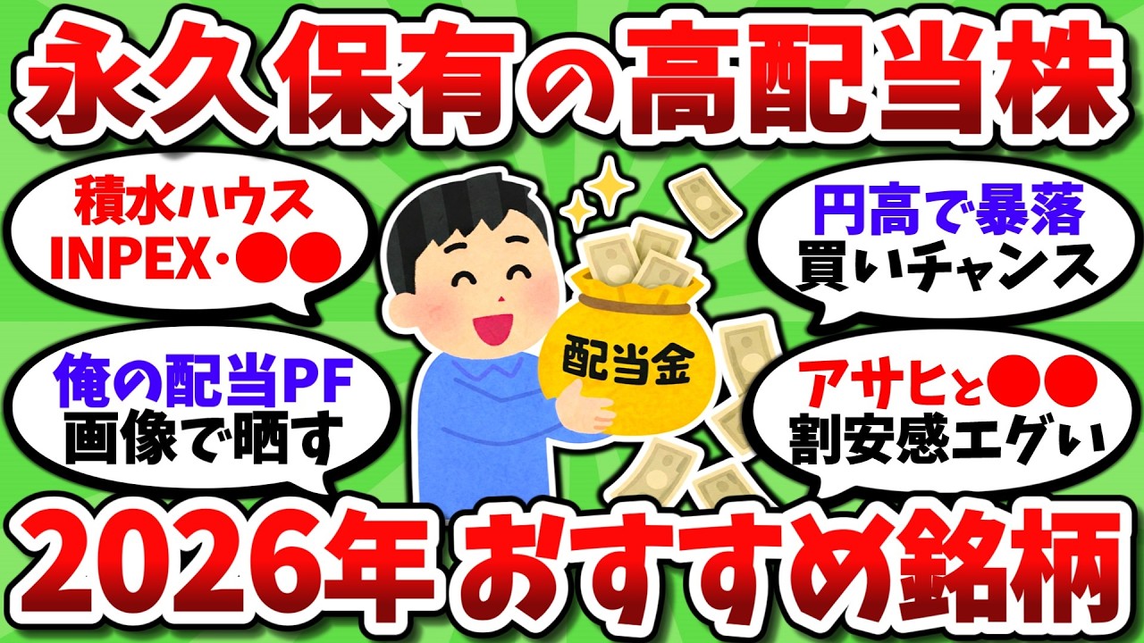 【2026年最新】永久保有の殿堂入り高配当株。絶対買うべきおすすめ最強銘柄挙げてくぞ！【2chお金スレ】