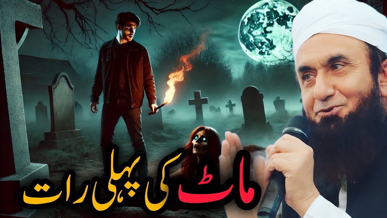 Maut ki pahli raat Emotional bayan Tariq jameel bayan by molana Tariq Jameel 