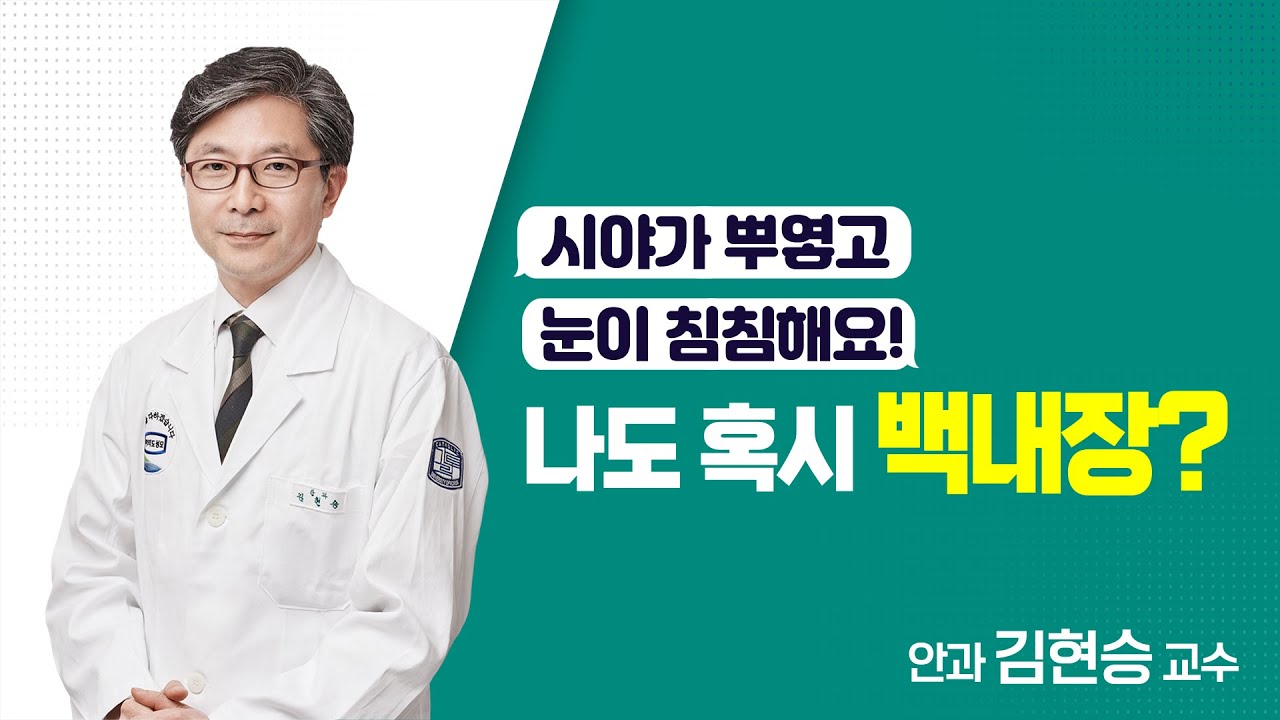 시야가 뿌옇고 눈이 침침해요! 나도 혹시 백내장? - 안과 김현승 교수 | 서울성모병원