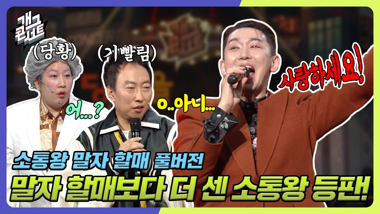 [풀버전] 야야야!!!🥵 끌어올렷↗ 말자할매보다 더 쎈 소통왕 등판!!! '소통왕 말자할매' [개그 콘서트/Gag Concert EP.1060] | KBS 240121 방송