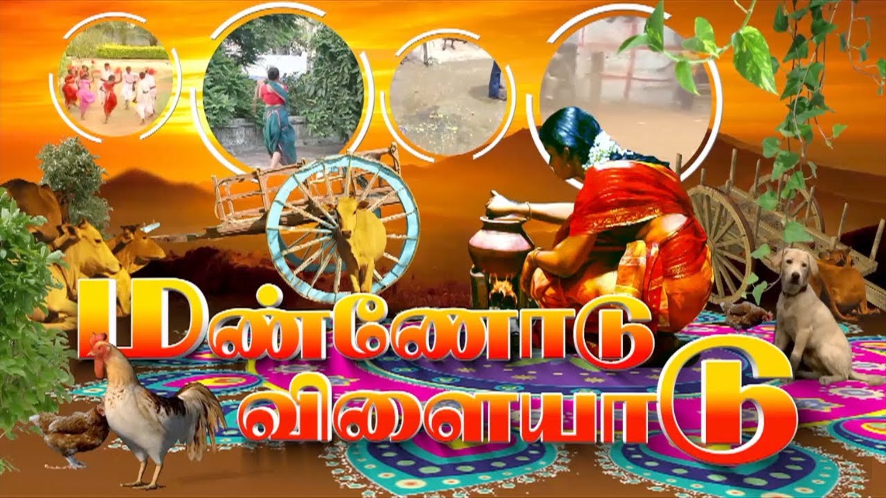 மண்ணோடு  விளையாடு  | பொங்கல் சிறப்பு நிகழ்ச்சி  2023