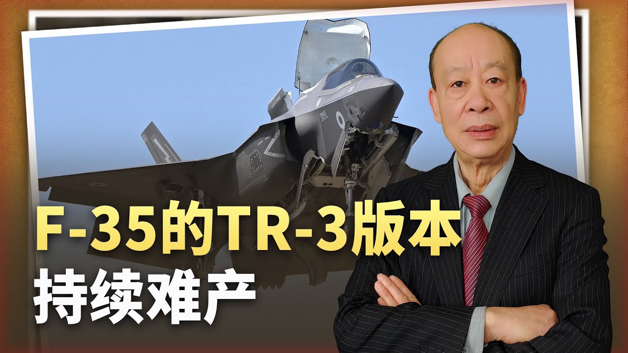 【傅前哨】F-35的TR-3版持續難產，200架將沒戰鬥力，被中國卡了脖子？