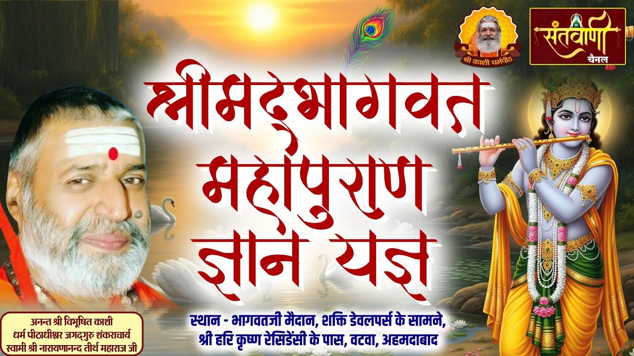श्रीमद्भागवत महापुराण ज्ञानयज्ञ | श्री स्वामी नारायणानन्द तीर्थ जी महाराज | अहमदाबाद  DAY-02_PART-02