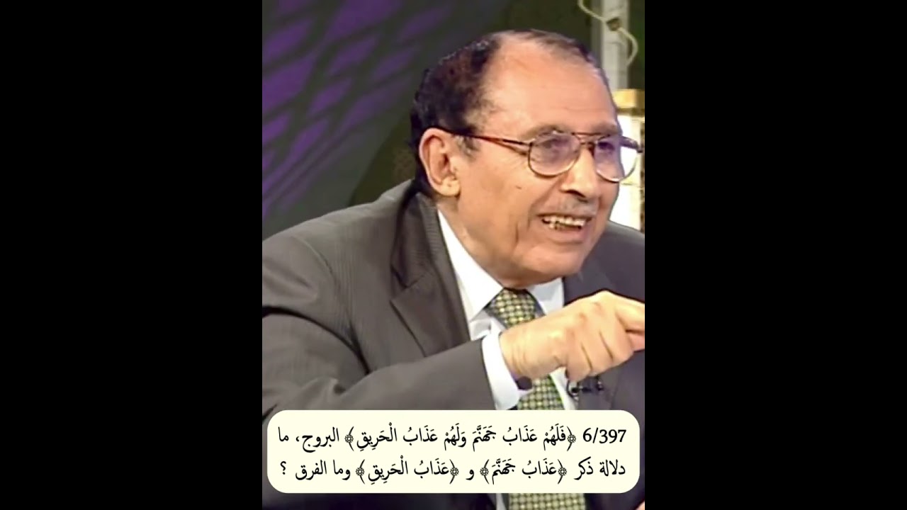 6/397 ﴿فلهم عذاب جهنم ولهم عذاب الحريق﴾ البروج، ما دلالة ذكر ﴿عذاب جهنم﴾ و ﴿عذاب الحريق﴾ وما الفرق ؟
