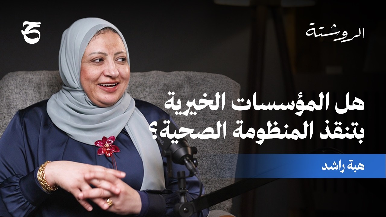 الروشتة | رحلة مؤسسة مرسال | مع هبة راشد | الحلقة ٨ | الجزء الأول