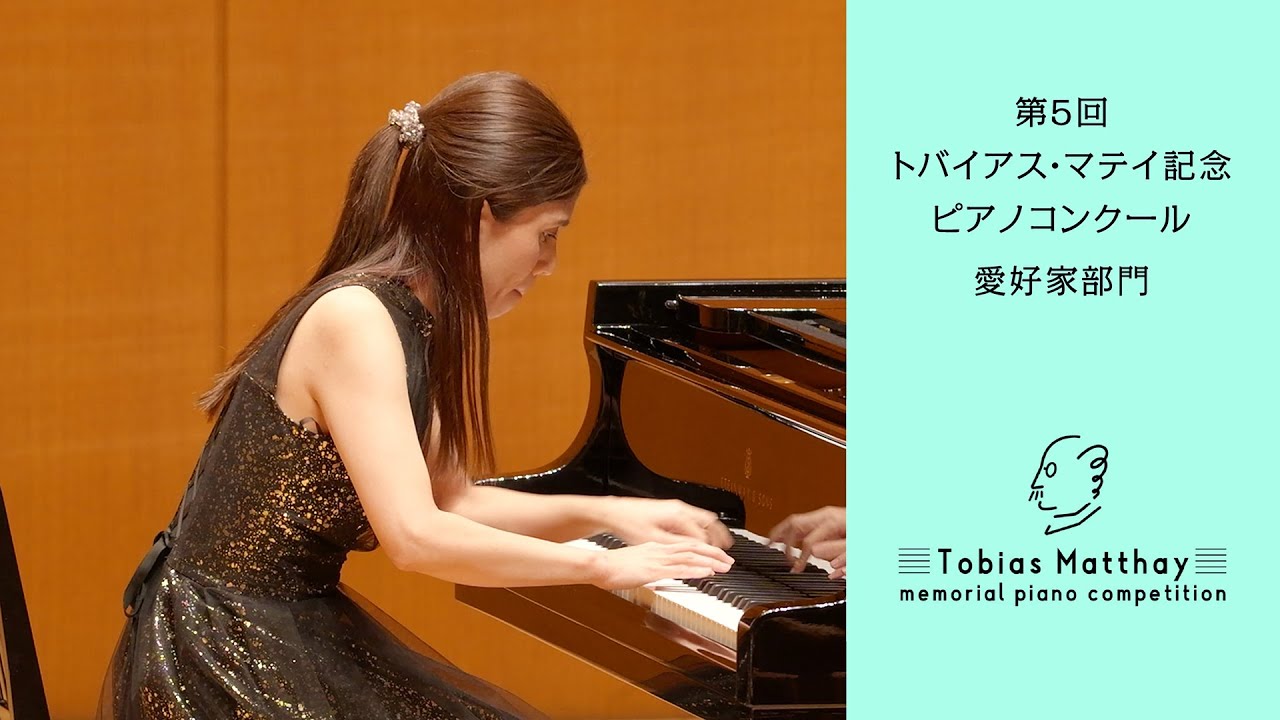 第5回トバイアス・マテイ記念ピアノコンクール（2025年度大会）会場本選　愛好家部門　第3位　菅 英里奈