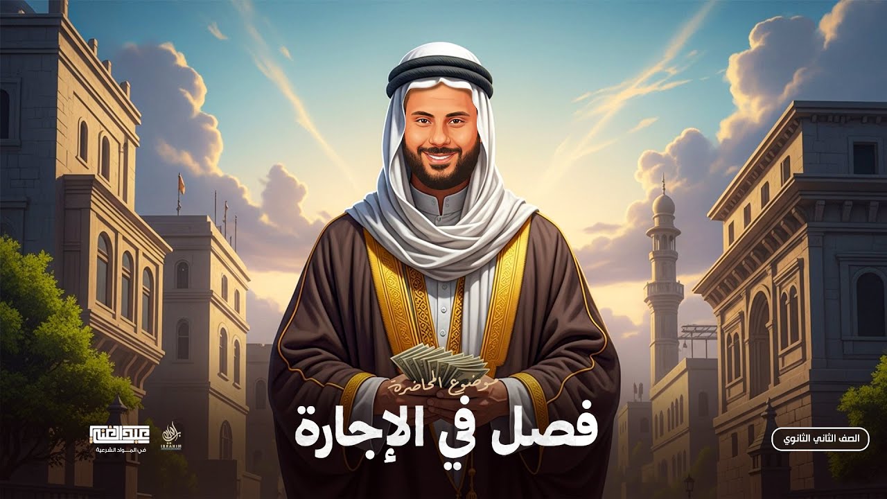 شرح درس الإجارة | الصف الثاني الثانوي الأزهري | أ/أحمد عبد الغنى