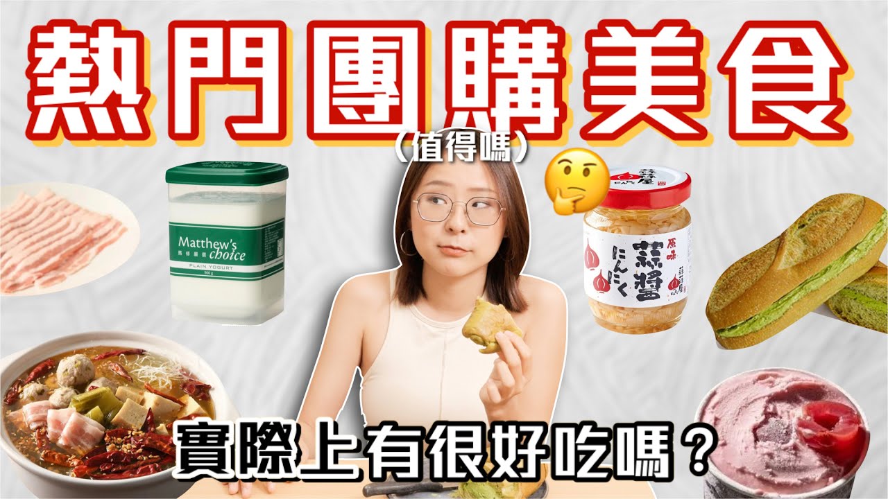 IG團購美食開箱🔥值得買嗎？馬修優格、緊來酸菜豬、蒜蒜屋、寶地花生醬、醋覓、冰心維也納、維納絲冰淇淋、KAKA醬燒蝦餅｜桑潔魚