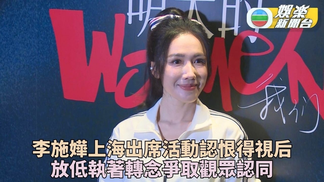 李施嬅剖白失落視后曾耿耿於懷 放下執著體悟觀眾認同最重要