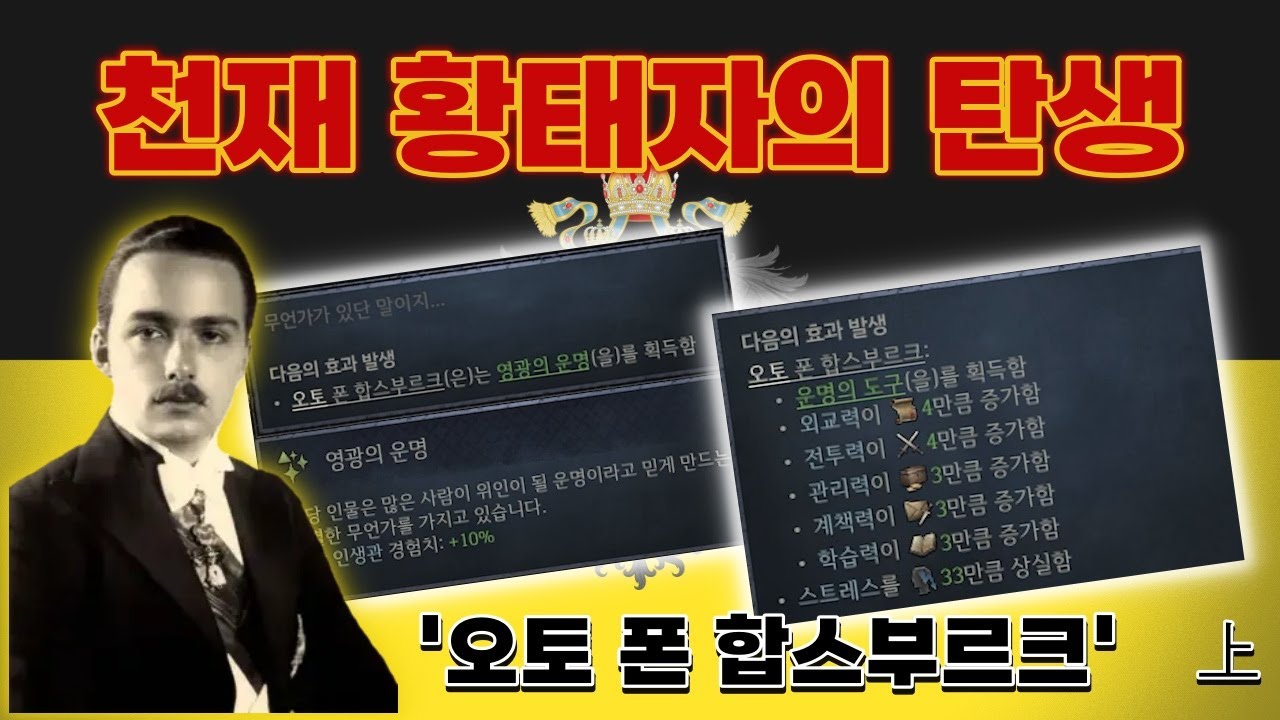 '운명의 아이' 오토 폰 합스부르크 | 크루세이더 킹즈3 2024.03.30 상편