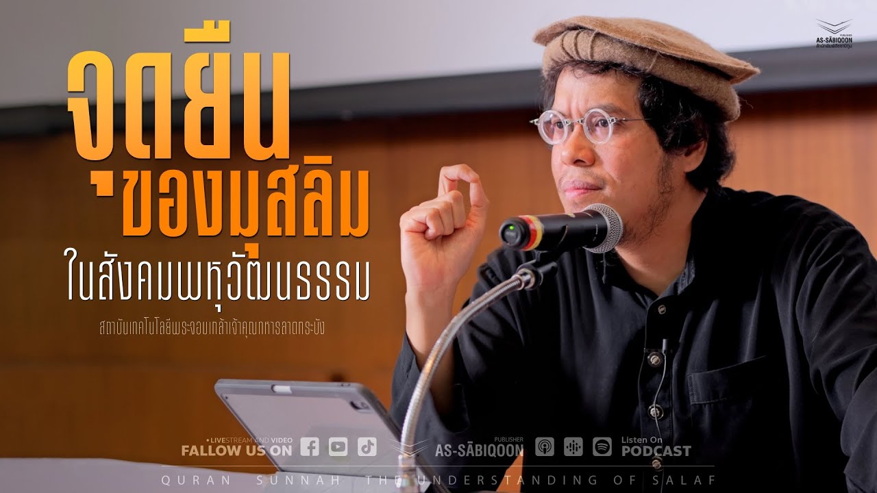 จุดยืนของมุสลิมในสังคมพหุวัฒนธรรม | The position of Muslims in a multicultural society @KMITL