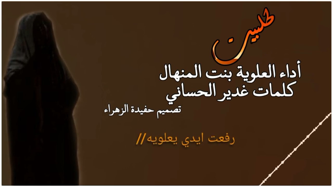 قصيده للعلويه شريفه ؏ (طلبيت)بنت المنهال كلمات غدير الحساني القصيده بالوصف