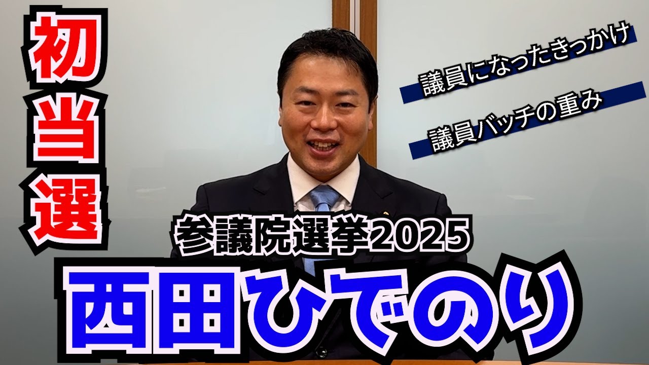参院選初当選】西田ひでのり先生インタビュー