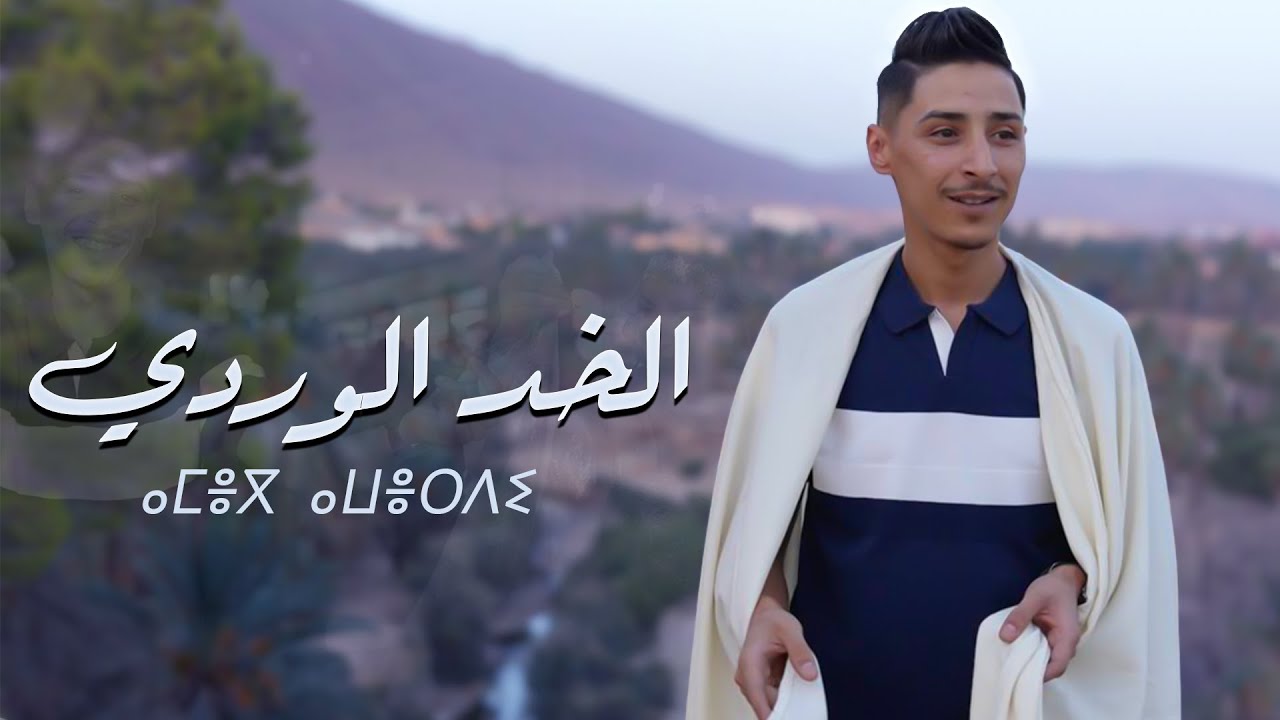Okba Harkat Ft Cheb Nouh Lkhed Lwardi الخد الوردي Clip 2025