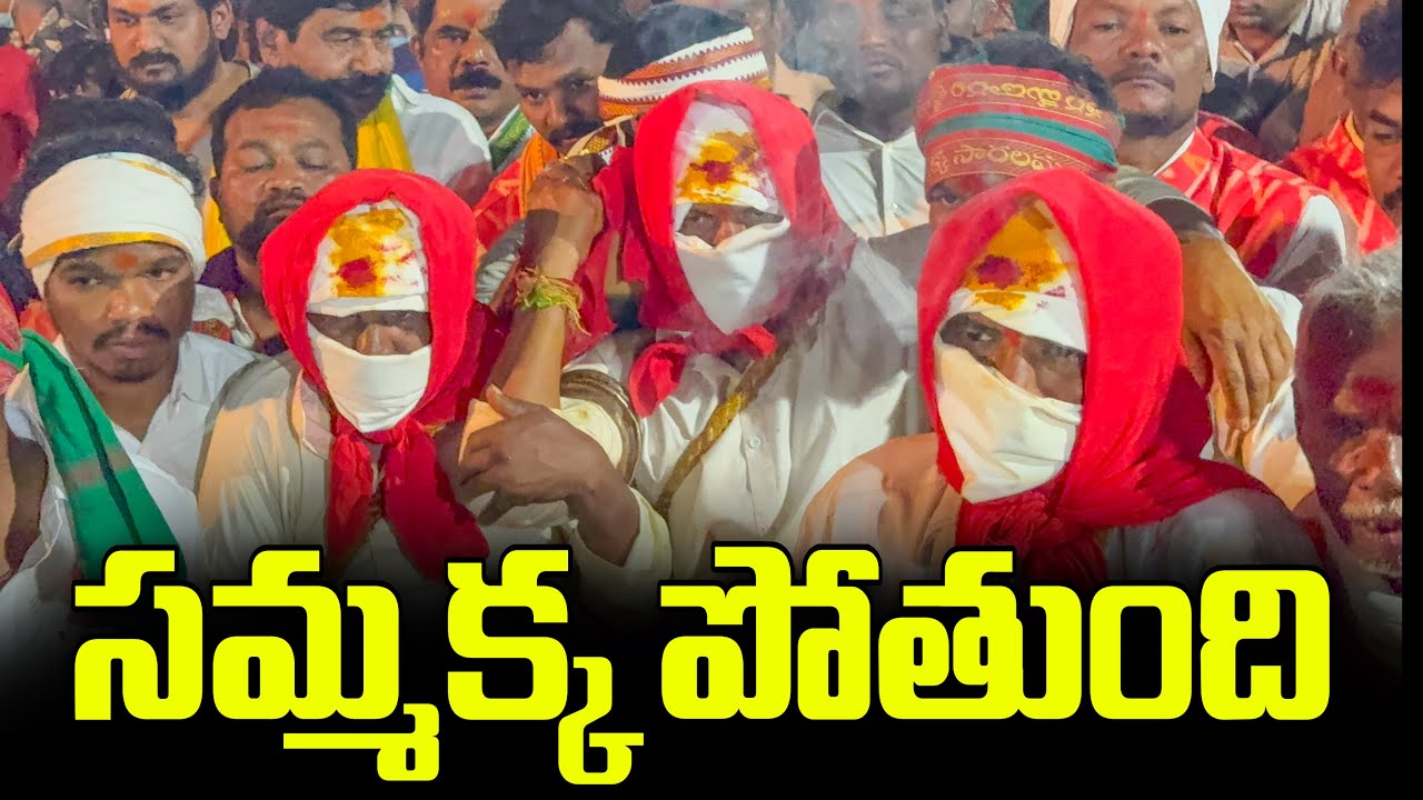 సమ్మక్క  తల్లి చిలకలగుట్టకు తిరుగు ప్రయాణం | Sammaka vana Pravesham | Medaram jathara end 