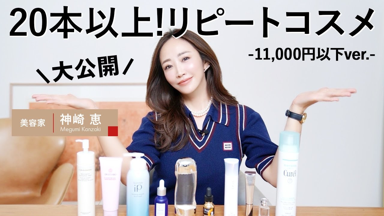 【大公開】神崎恵がリアルに20本以上リピートしている11,000円以下の溺愛コスメ！解説付きでご紹介します🤍