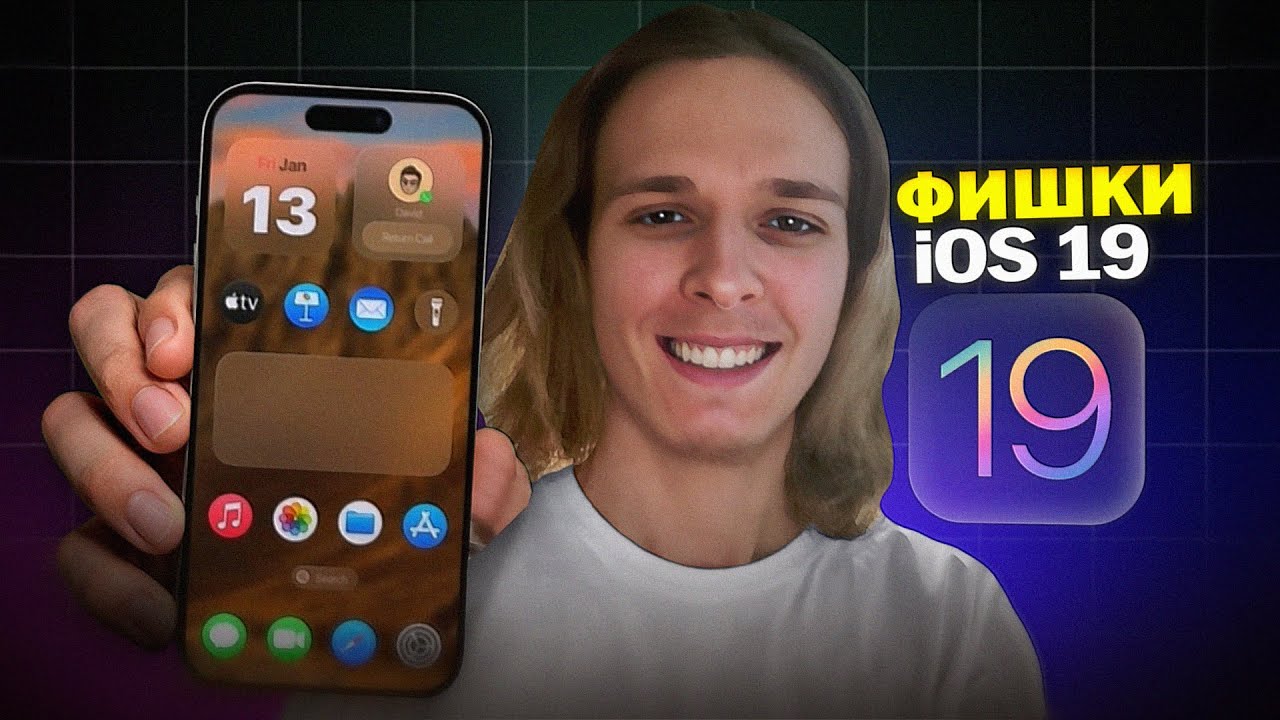 ТОП 7 Фишек iOS 19 от Apple, которые вы не знали!