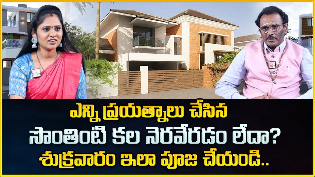 Sontha Inti Kala Neraveralante | Own House Remedies | Astrologer Srinivasa Murthy | Sumantv
