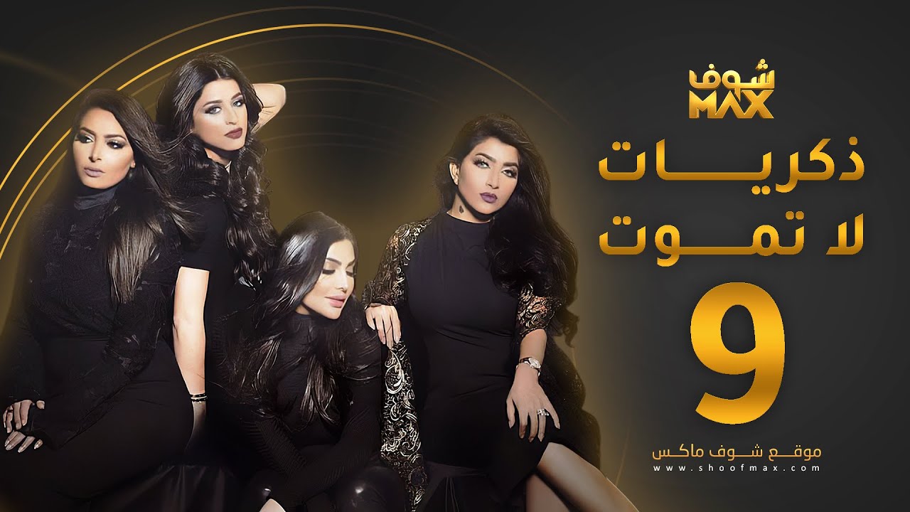 مسلسل ذكريات لا تموت الحلقة 9 - حسين المهدي - بثينة الرئيسي