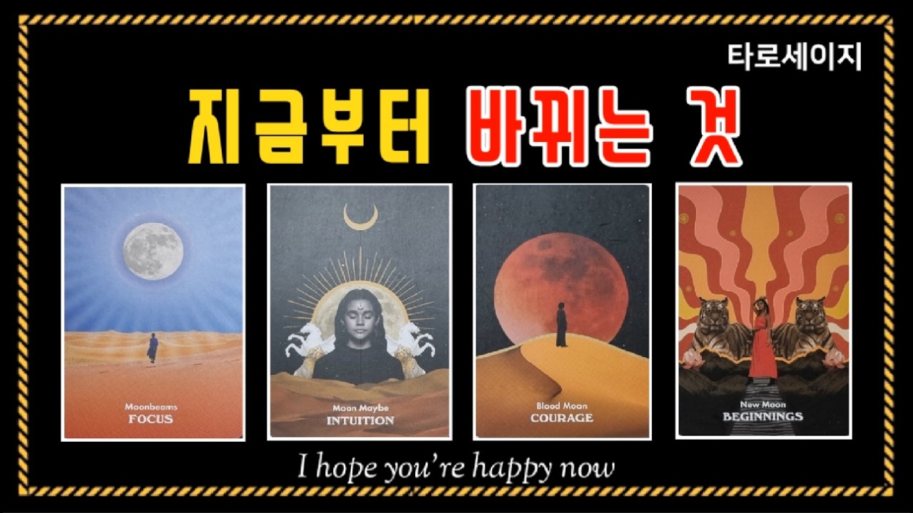 [타로 tarot]💥 ”지금부터 바뀌는 것“💥