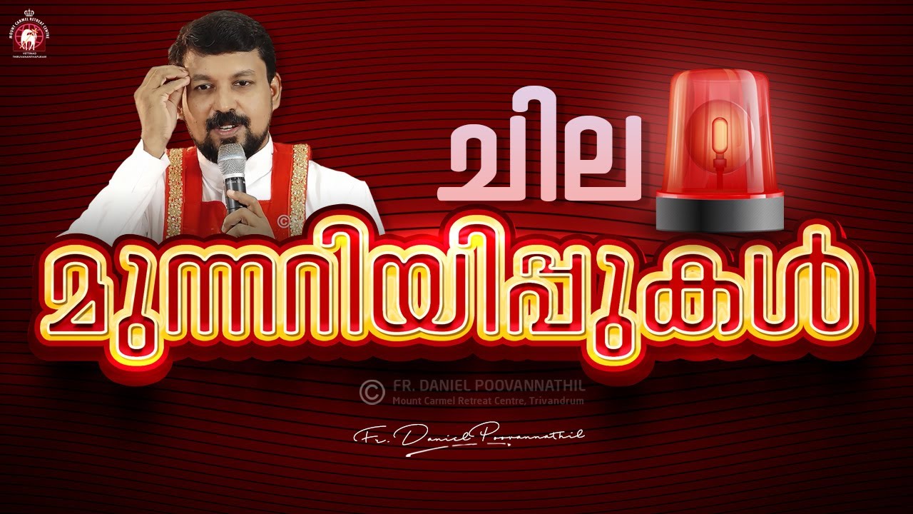 ചില മുന്നറിയിപ്പുകൾ | Fr. Daniel Poovannathil