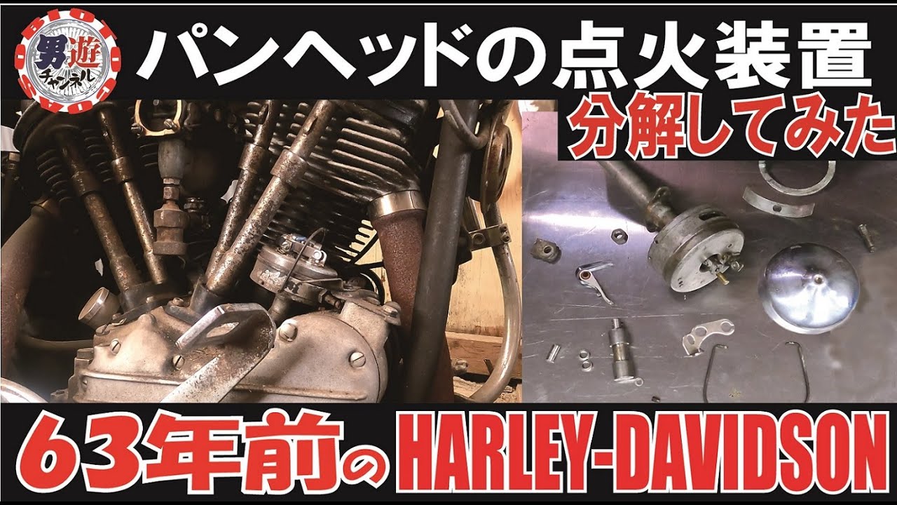 【不動パンヘッド1959】ディストリビューター★メンテ