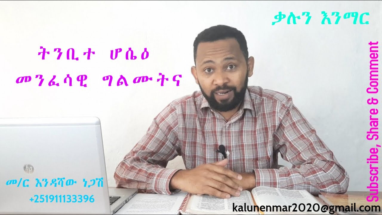 ሆሴዕ //መንፈሳዊ ግልሙትና //እንዳሻው ነጋሽ// Hosea // Spiritual Adultery // Endashaw Negash