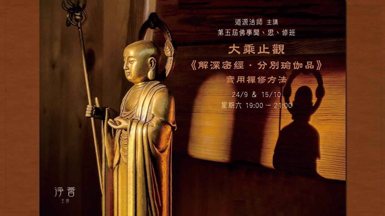 【淨薈字幕版 | 第五屆佛學聞思修班】大乘止觀 《解深密經․分別瑜伽品》實用禪修方法 (二)/ 道源法師 主講