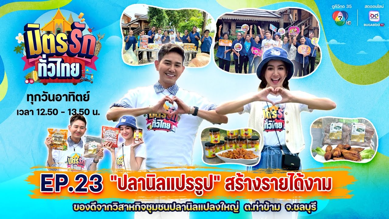 มิตรรักทั่วไทย EP.23 ปลานิลแปรรูป สร้างรายได้งาม | 7 ก.ย. 2568