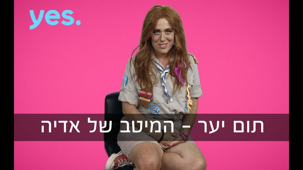 תום יער - המיטב של אדיה | תום יער עושה בגרות