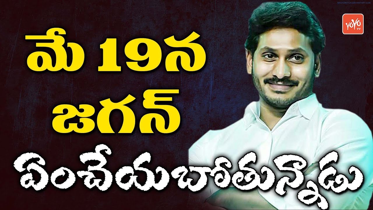 YS Jagan Master Plan | AP Election Results 2019 | YSRCP Cadre Meet On May 19 | Telugu News | YOYO TV