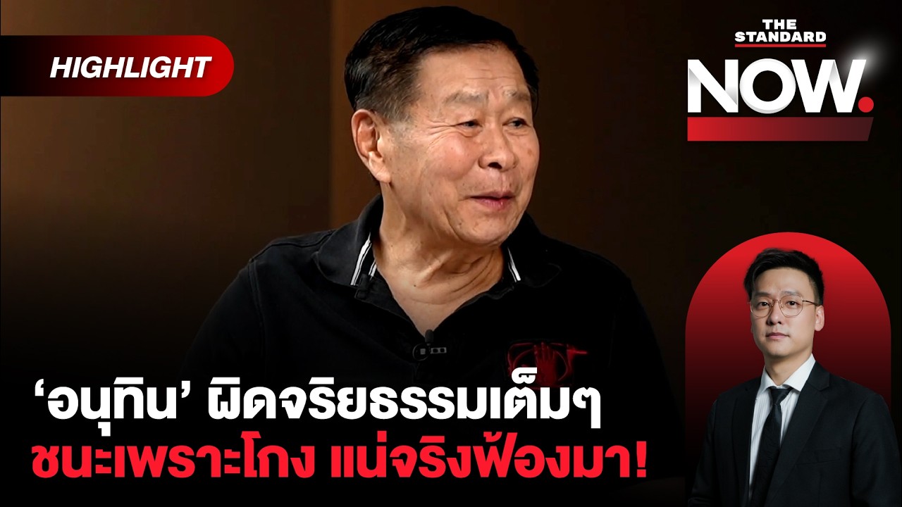 เสรีพิศุทธ์เชื่อกล้าธรรมหลุด ยอมตายดาบหน้า ฉะชนะเพราะโกง ท้าแน่จริงฟ้องมา! | THE STANDARD NOW (HL)