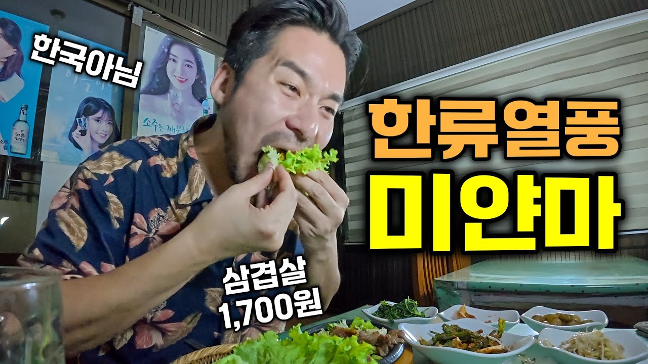 내전 중이지만 한국인을 연예인처럼 반기는, 정이 넘치는 나라 🇲🇲 미얀마(4)