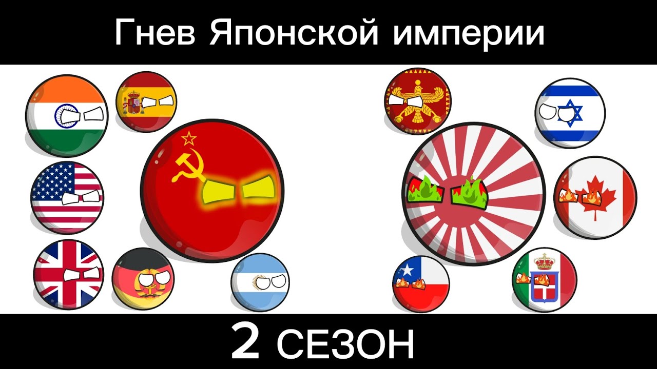 Гнев Японской империи 2 Сезон все серии #countryballs #анимация #видео 