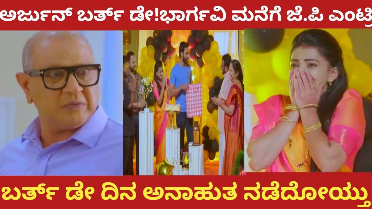 ಅರ್ಜುನ್ ಬರ್ತ್ ಡೇ!ಭಾರ್ಗವಿ ಮನೆಗೆ ಜೆ.ಪಿ ಎಂಟ್ರಿ!ಬರ್ತ್ ಡೇ ದಿನ ಅನಾಹುತ ನಡೆದೋಯ್ತು!Bhargavi LLB 