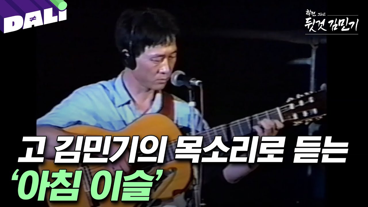 故 김민기가 직접 부른 '아침이슬' | 학전 그리고 뒷것 김민기 (SBS방송) #학전그리고뒷것김민기