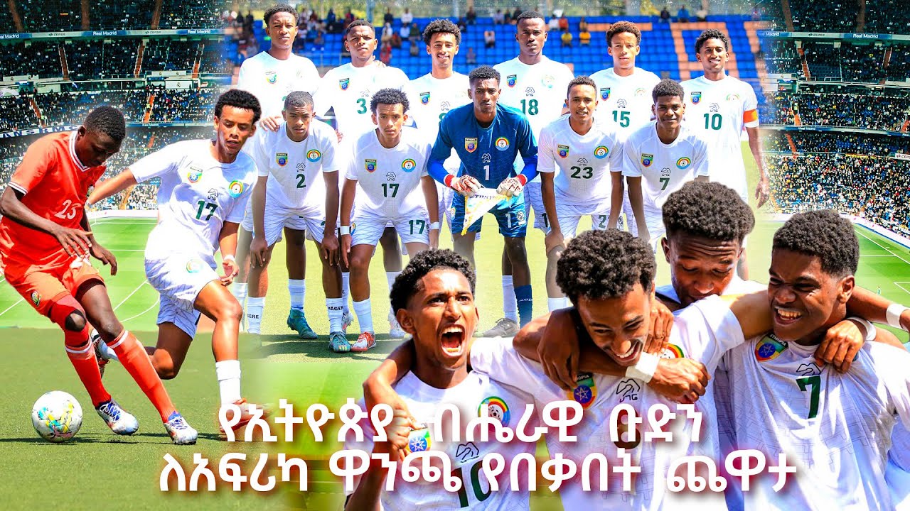 የኢትዮጵያ ከ17 አመት በታች ብሔራዊ ቡድን ለአፍሪካ ዋንጫ የበቃበት የጨዋታ ሀይላይት /EBS Sport