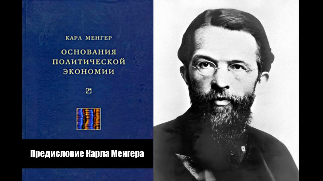Аудиокнига. Карл Менгер - Основания политической экономии. Предисловие Карла Менгера