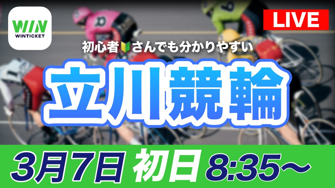 【ライブ】立川競輪モーニング　1日目・初日特選3/7(土)