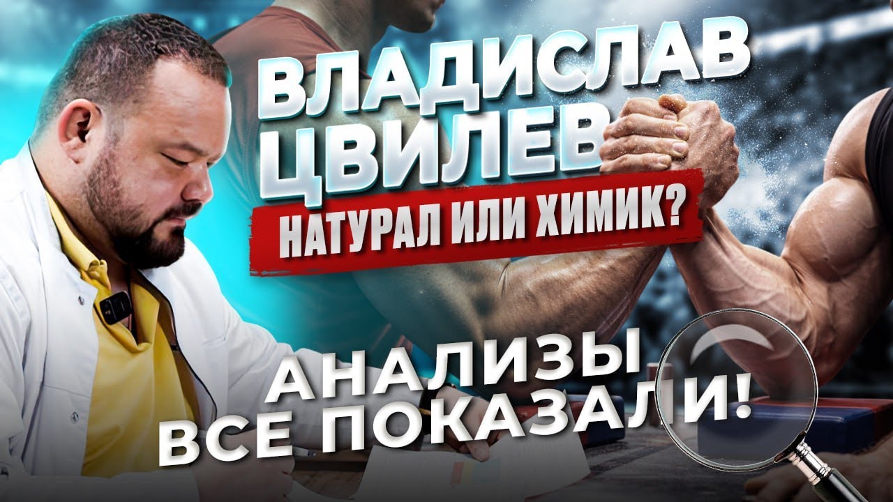 Владислав Цвилев - натурал или химик? Анализы все показали!