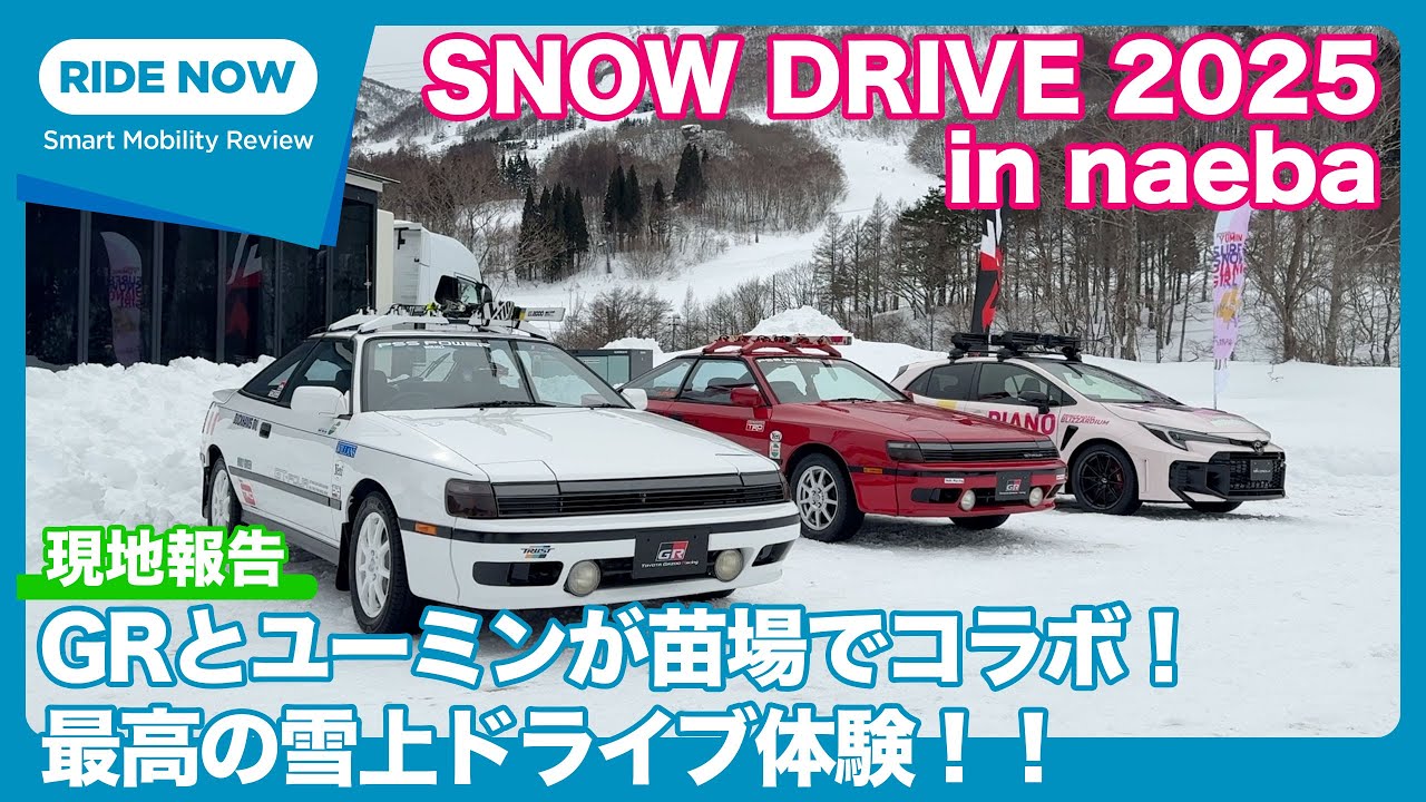 GRヤリスで雪上ドライブ！「SNOW DRIVE 2025 in naeba」現地報告 by 島下泰久 × 難波賢二