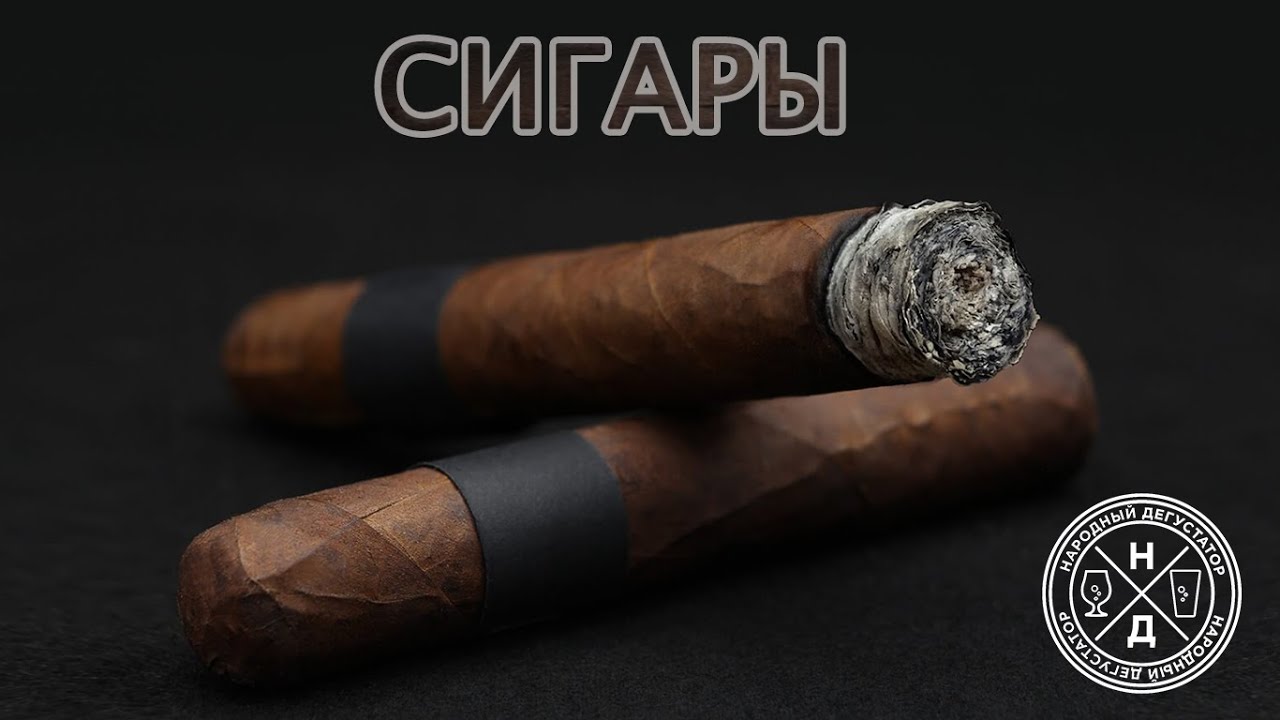 Сигары часть 2 (Beer | Wine | Spirits)